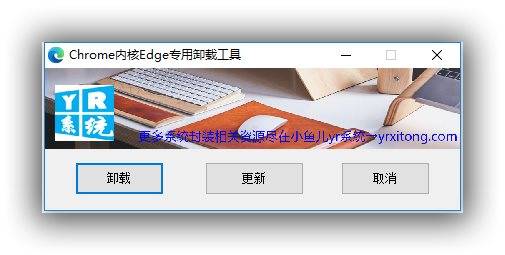 Microsoft Edge浏览器专用卸载工具