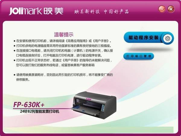 映美FP-630K+针式打印机驱动1.0官方版