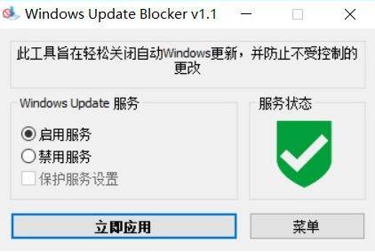 一键禁止系统更新Windows update blocker 1.6中文版