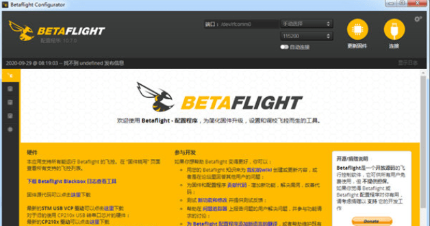 FPV Betaflight Configurator固件刷机工具免费下载